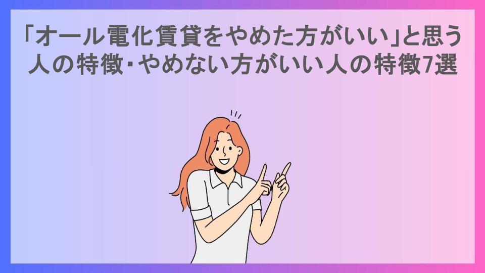 「オール電化賃貸をやめた方がいい」と思う人の特徴・やめない方がいい人の特徴7選